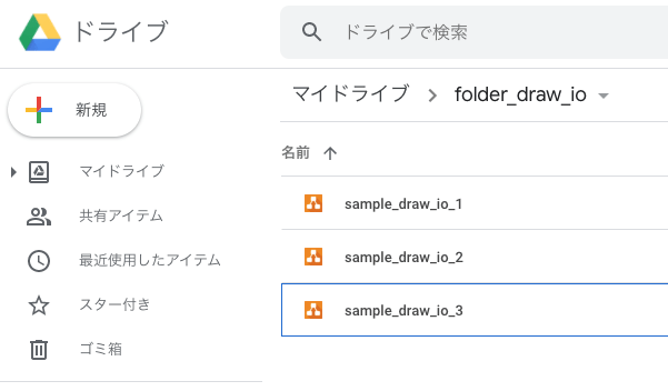 draw.ioのファイルもGoogleドライブで管理できる