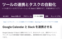 【担当者向け】SlackのGoogleカレンダーアプリで連携するとMTG状況や予定通知ですごく便利