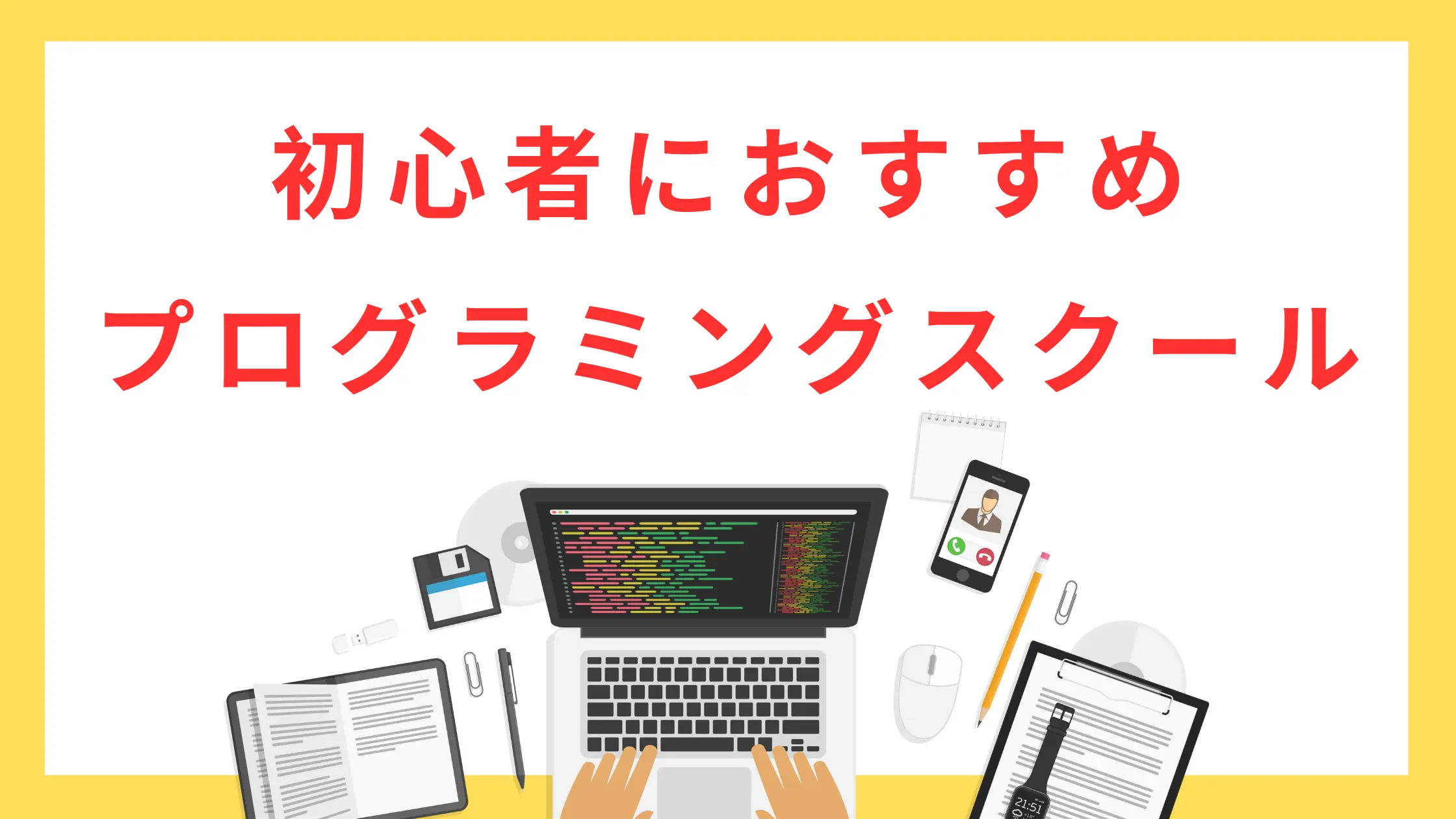 初心者にオススメのプログラミングスクール一覧